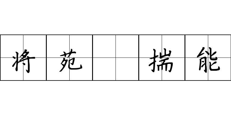 将苑 揣能